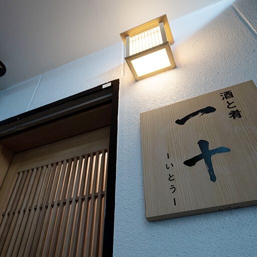 酒と肴 一十（いとう）