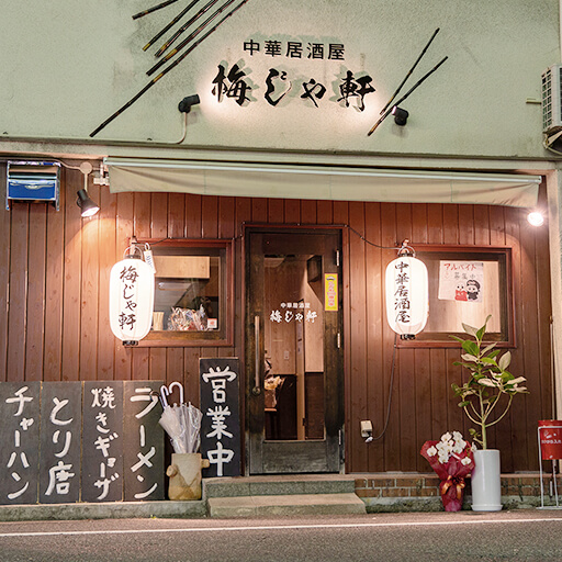 中華居酒屋 梅じゃ軒