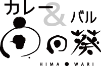 カレー＆バル　向日葵（ひまわり）