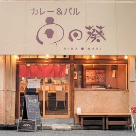 カレー＆バル　向日葵（ひまわり）