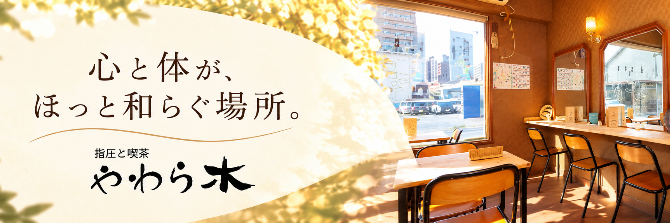 心と体が、ほっと和らぐ場所。指圧と喫茶 やわら木